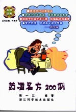 药酒名方200例