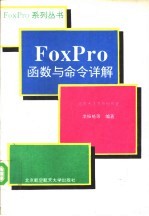FoxPro函数与命令详解