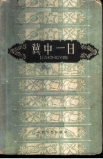 冀中一日 上集