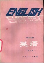 英语 第5册 供高中开始学习英语的班级用
