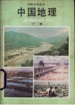中国地理 下