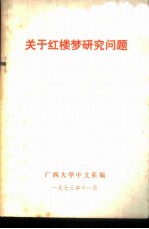 关于红楼梦研究问题