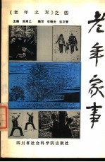 老年之友 4 老年家事