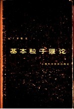 基本粒子理论