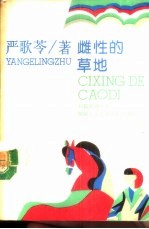雌性的草地