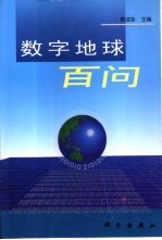 数字地球百问