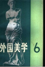 外国美学 第6辑