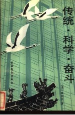 传统·科学·奋斗