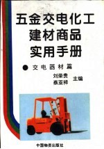 五金交电化工建材商品实用手册 交电器材篇