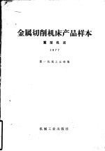 金属切削机床产品样本 1977 重型机床
