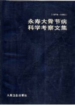永寿大骨节病科学考察文集 1979-1982