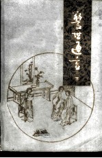 警世通言 三言