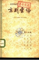 京剧汇编 第19集