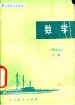数学 理工类 下