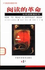 阅读的革命 怎样读难懂的书
