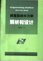 微灌系统水力学解析和设计