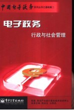 电子政务行政与社会管理