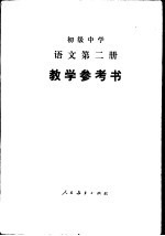 初中语文教学参考书 第2册