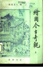 绘图今古奇观
