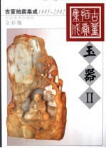 古董拍卖集成 1995-2002 全彩版 玉器 2