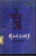 创业艰难百战多 茅山抗日斗争故事