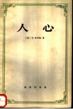 人心