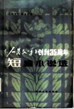 《人民文学》创刊三十五周年短篇小说选
