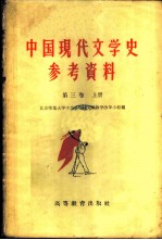 中国现代文学史参考资料 社会主义革命和建设时期的文学 （1949-1958） 第3卷 上