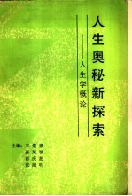 人生奥秘新探索 人生学概论