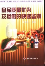 食品质量优劣及掺假的快速鉴别