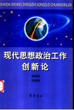 现代思想政治工作创新论