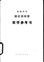 俄语 第4册 教学参考书
