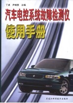 汽车电控系统故障检测仪使用手册