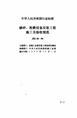 现行建筑安装规范大全 3 设备安装篇 2、破碎、粉磨设备安装工程施工及验收规范