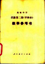 高级中学代数(试用) 第2册(甲种本) 教学参考书