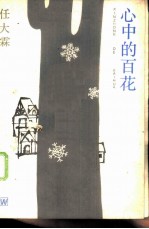 心中的百花