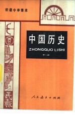中国历史 第2册