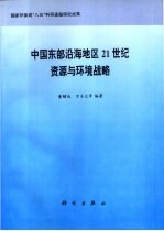 国家环保局“八五”科研课题研究成果 中国东部沿海地区21世纪资源与环境战略