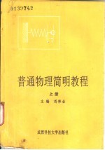 普通物理简明教程 上