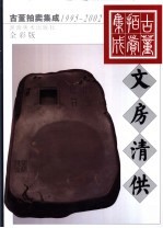 古董拍卖集成 1995-2002 全彩版 文房清供