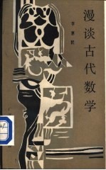 漫谈古代数学