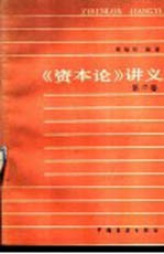 《资本论》讲义 第2卷