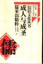 成人与成圣 儒家伦理道德精粹