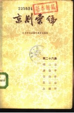 京剧汇编 第26集