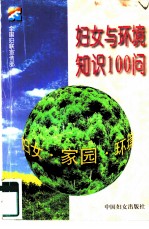 妇女与环境知识100问
