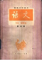 语文 第4册