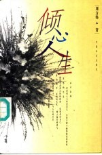 倾心人生