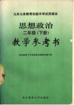 九年义务教育初级中学试用课本思想政治二年级 下 教学参考书