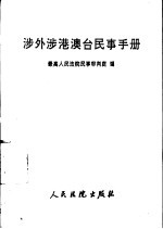 涉外涉港澳台民事手册 第2册