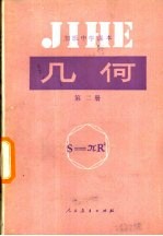 几何 第2册